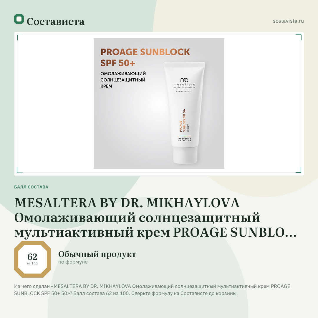 MESALTERA BY DR. MIKHAYLOVA Омолаживающий солнцезащитный мультиактивный крем PROAGE SUNBLOCK SPF 50+ 50: балл состава 62 из 100 — Состависта