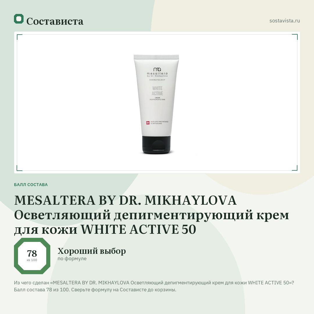 MESALTERA BY DR. MIKHAYLOVA Осветляющий депигментирующий крем для кожи WHITE ACTIVE 50: балл состава 78 из 100 — Состависта