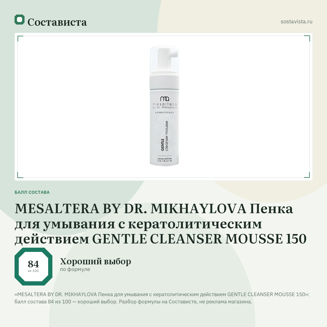 MESALTERA BY DR. MIKHAYLOVA Пенка для умывания с кератолитическим действием GENTLE CLEANSER MOUSSE 150: балл состава 84 из 100 — Состависта