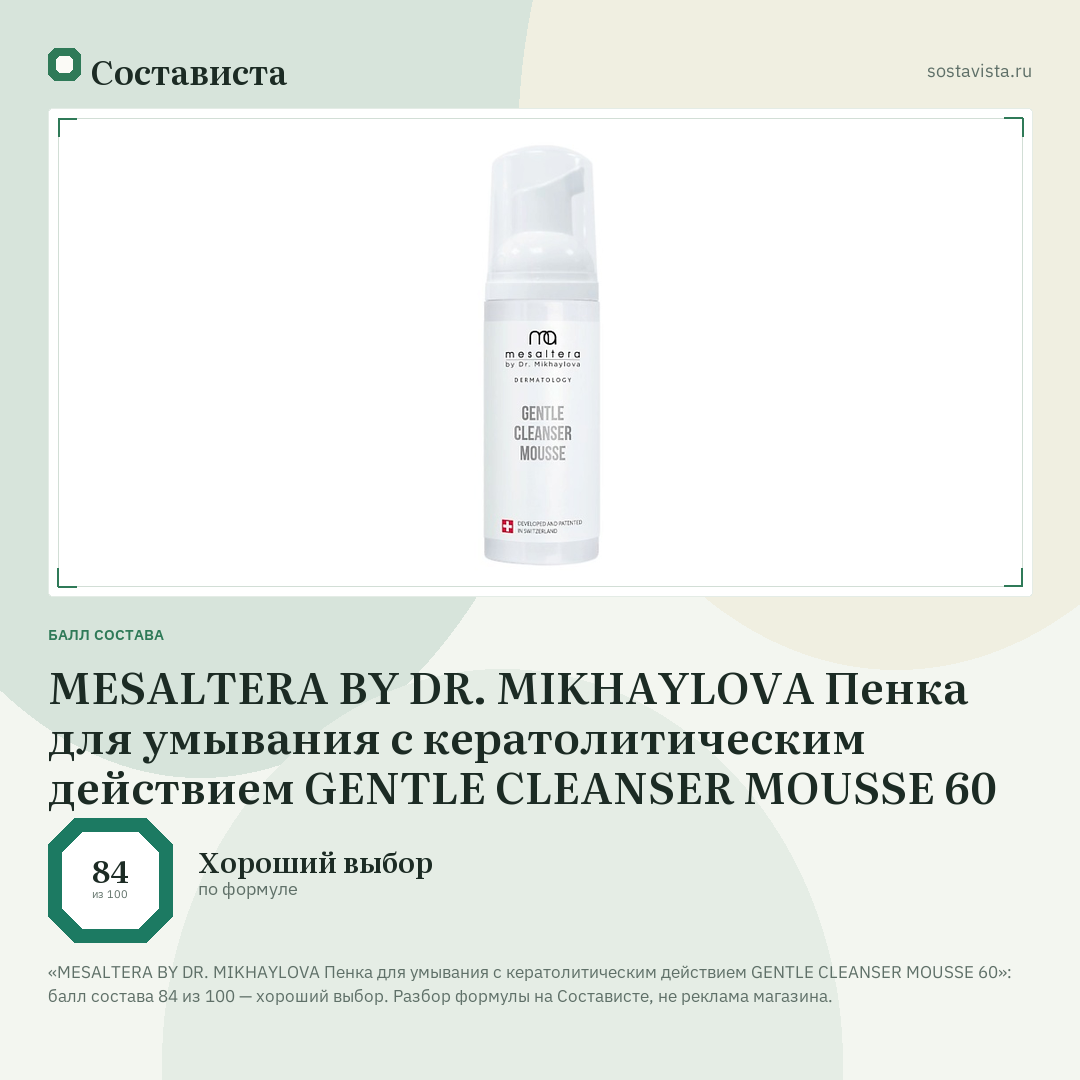 MESALTERA BY DR. MIKHAYLOVA Пенка для умывания с кератолитическим действием GENTLE CLEANSER MOUSSE 60: балл состава 84 из 100 — Состависта