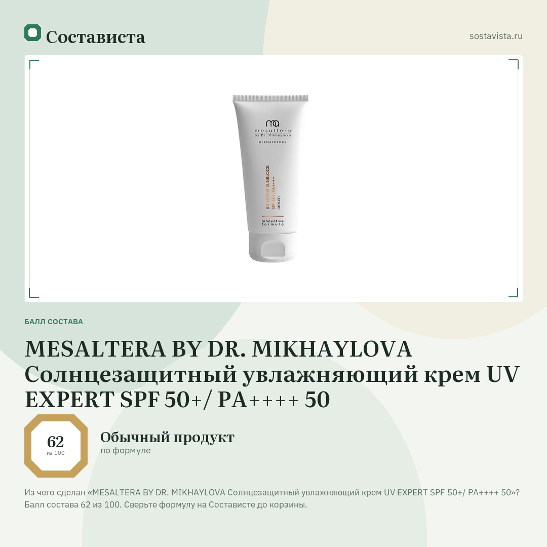 MESALTERA BY DR. MIKHAYLOVA Солнцезащитный увлажняющий крем UV EXPERT SPF 50+/ PА++++ 50: балл состава 62 из 100 — Состависта