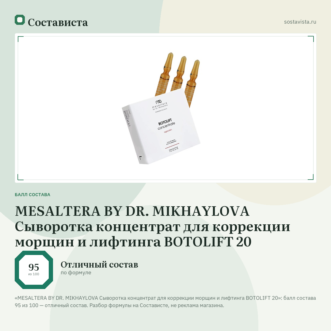 MESALTERA BY DR. MIKHAYLOVA Сыворотка концентрат для коррекции морщин и лифтинга BOTOLIFT 20: балл состава 95 из 100 — Состависта
