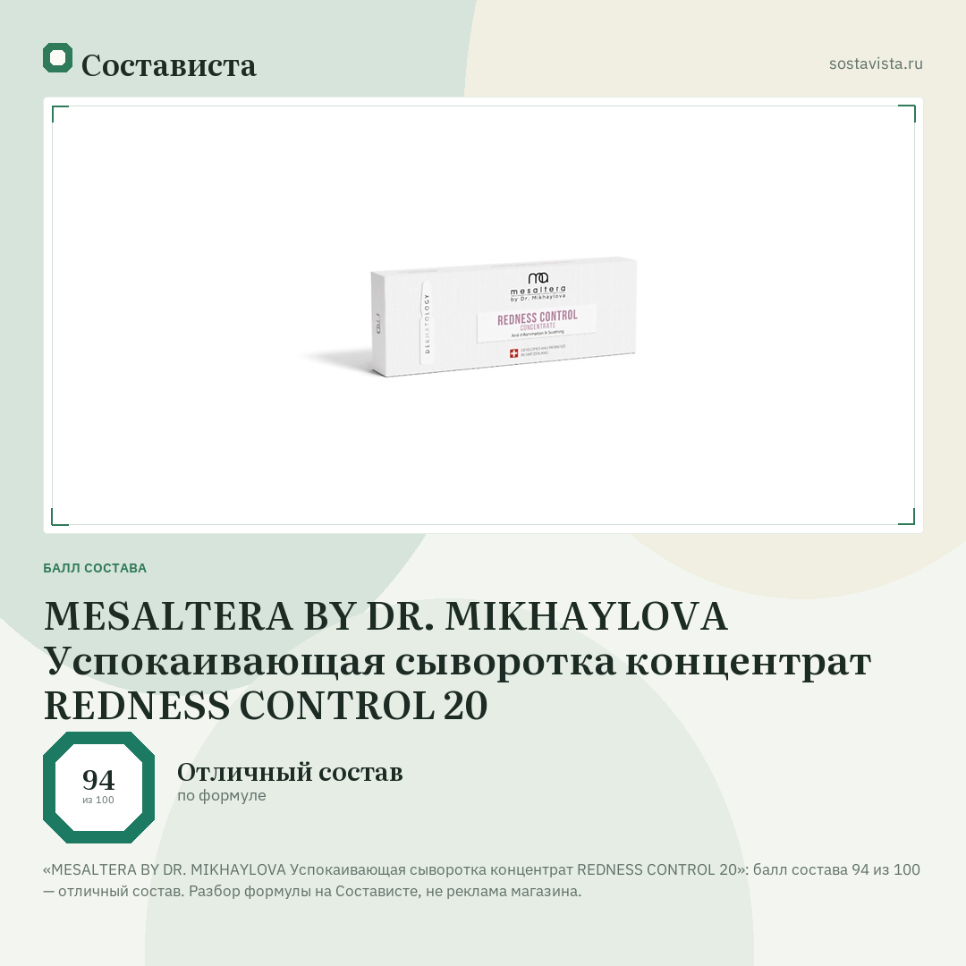 MESALTERA BY DR. MIKHAYLOVA Успокаивающая сыворотка концентрат REDNESS CONTROL 20: балл состава 94 из 100 — Состависта