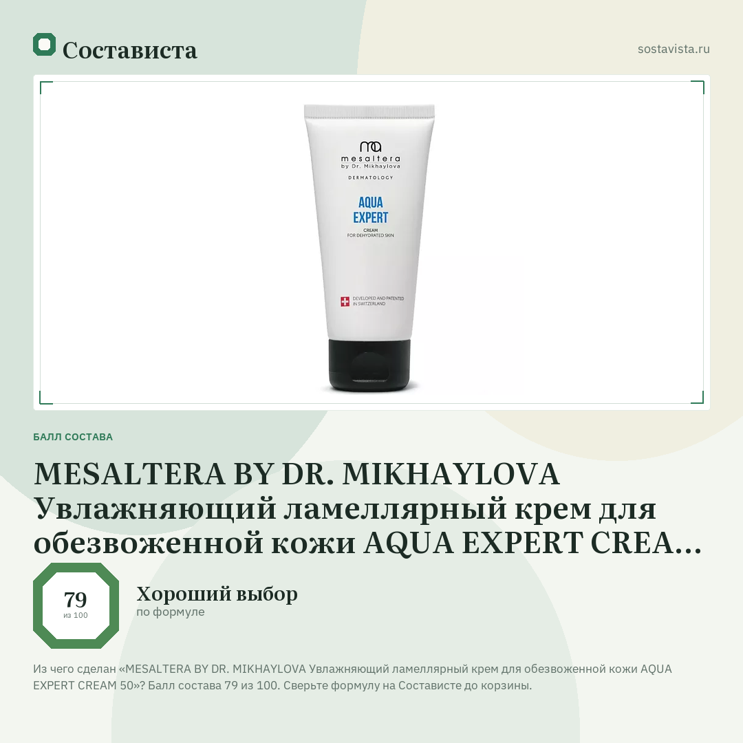 MESALTERA BY DR. MIKHAYLOVA Увлажняющий ламеллярный крем для обезвоженной кожи AQUA EXPERT CREAM 50: балл состава 79 из 100 — Состависта