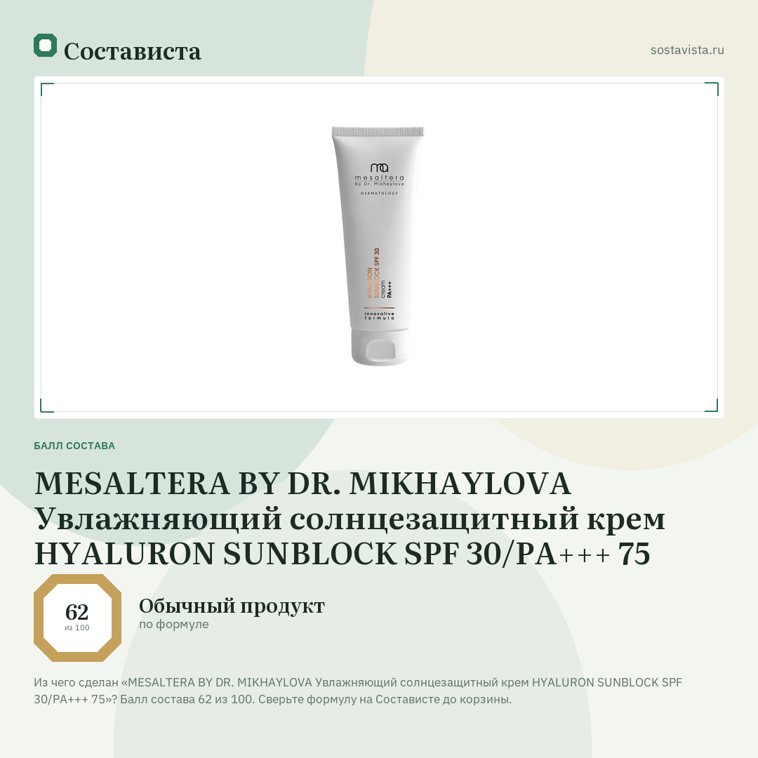 MESALTERA BY DR. MIKHAYLOVA Увлажняющий солнцезащитный крем HYALURON SUNBLOCK SPF 30/PA+++ 75: балл состава 62 из 100 — Состависта