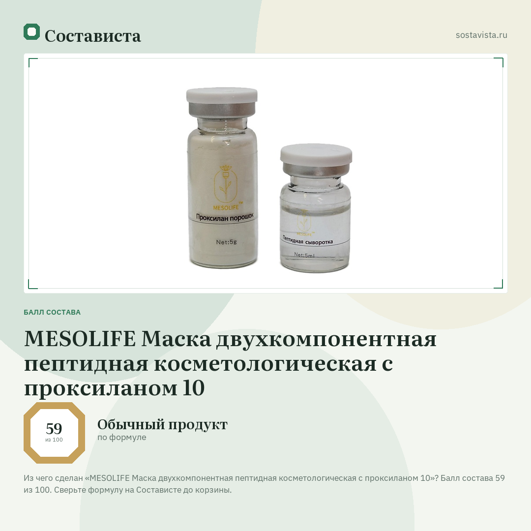 MESOLIFE Маска двухкомпонентная пептидная косметологическая с проксиланом 10: балл состава 59 из 100 — Состависта