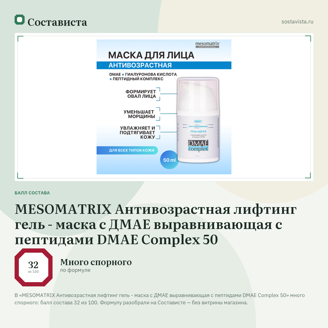MESOMATRIX Антивозрастная лифтинг гель - маска с ДМАЕ выравнивающая с пептидами DMAE Complex 50: балл состава 32 из 100 — Состависта