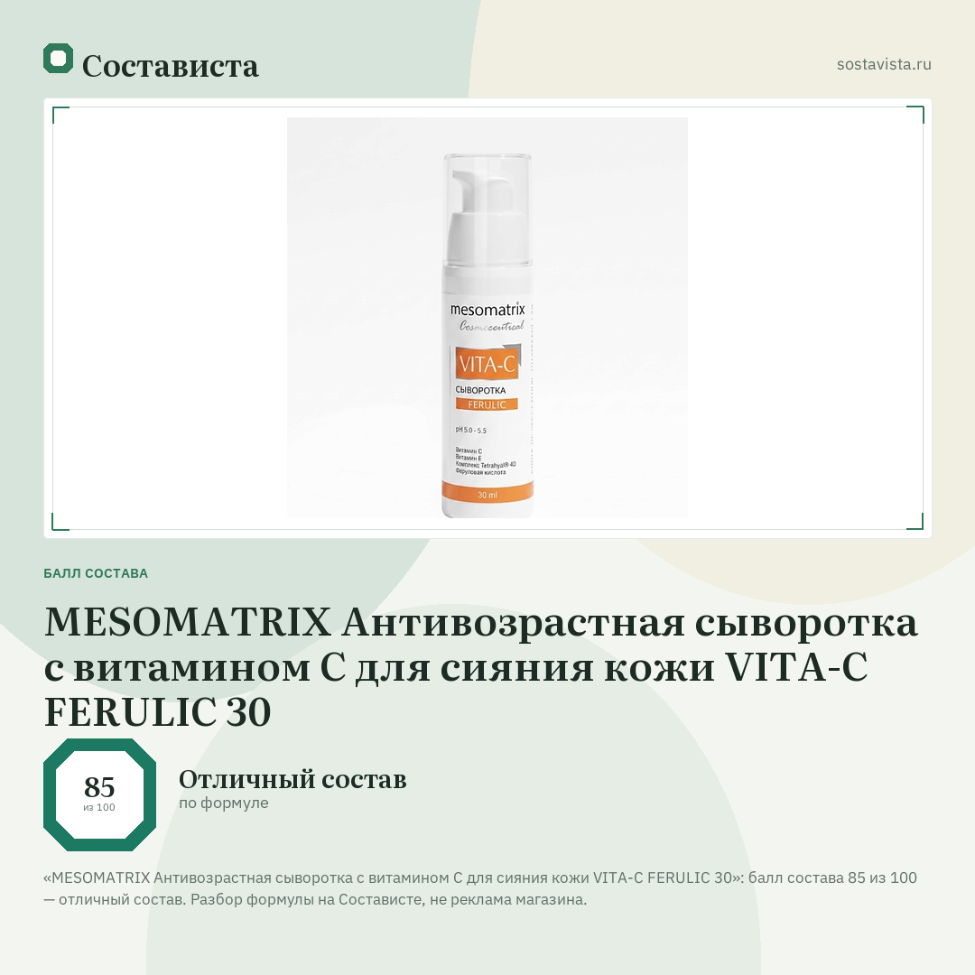 MESOMATRIX Антивозрастная сыворотка с витамином С для сияния кожи VITA-C FERULIC 30: балл состава 85 из 100 — Состависта