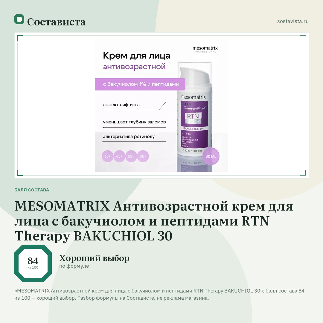 MESOMATRIX Антивозрастной крем для лица с бакучиолом и пептидами RTN Therapy BAKUCHIOL 30: балл состава 84 из 100 — Состависта