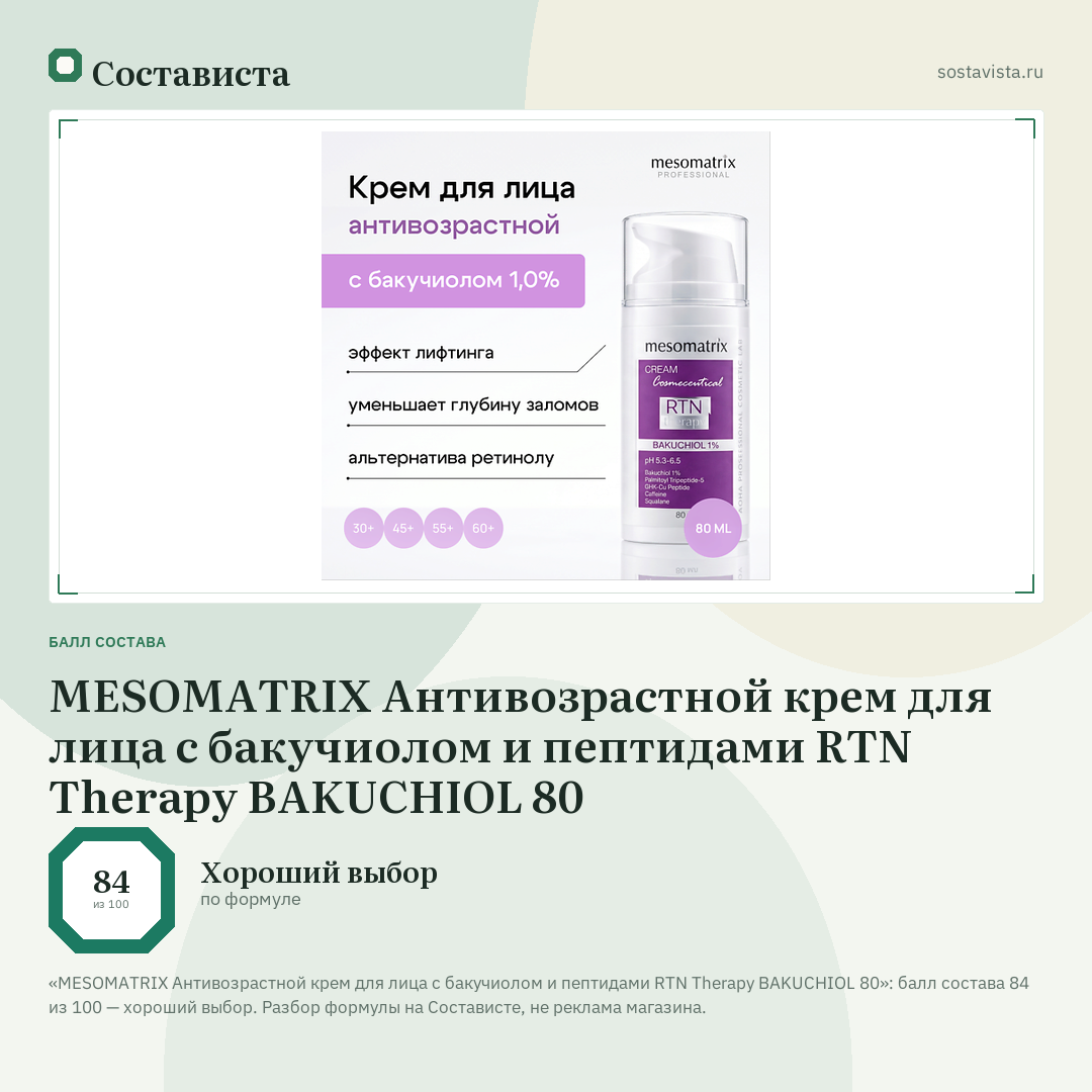 MESOMATRIX Антивозрастной крем для лица с бакучиолом и пептидами RTN Therapy BAKUCHIOL 80: балл состава 84 из 100 — Состависта
