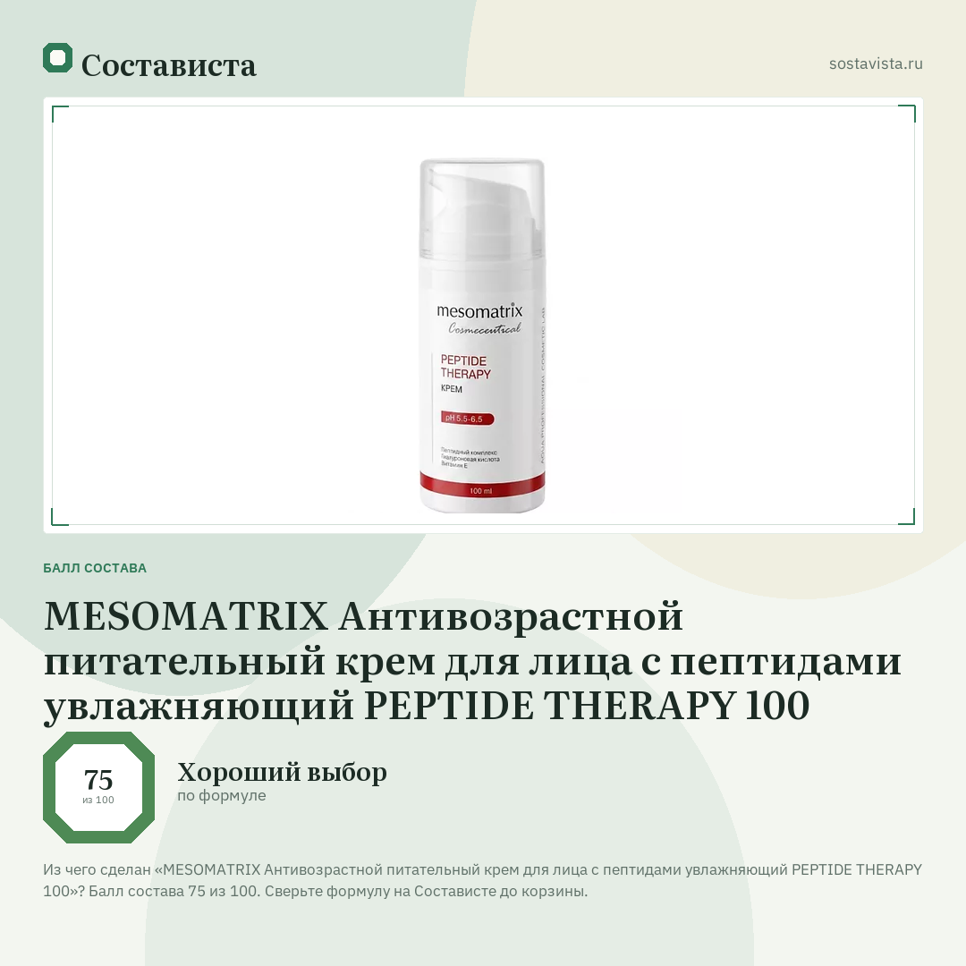 MESOMATRIX Антивозрастной питательный крем для лица с пептидами увлажняющий PEPTIDE THERAPY 100: балл состава 75 из 100 — Состависта