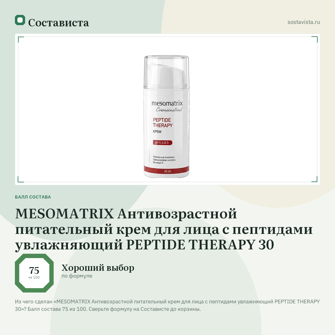 MESOMATRIX Антивозрастной питательный крем для лица с пептидами увлажняющий PEPTIDE THERAPY 30: балл состава 75 из 100 — Состависта
