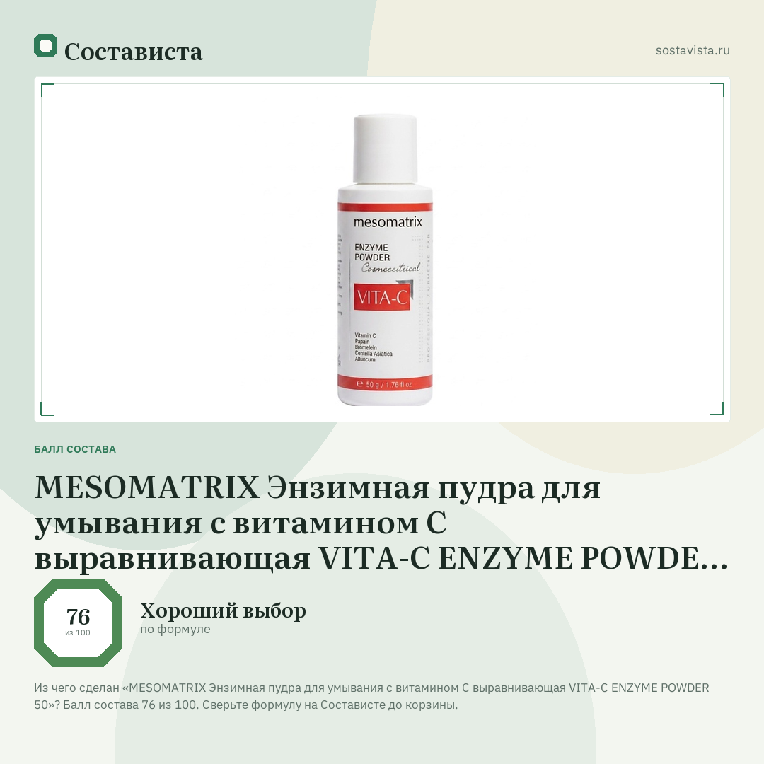 MESOMATRIX Энзимная пудра для умывания с витамином С выравнивающая VITA-C ENZYME POWDER 50: балл состава 76 из 100 — Состависта