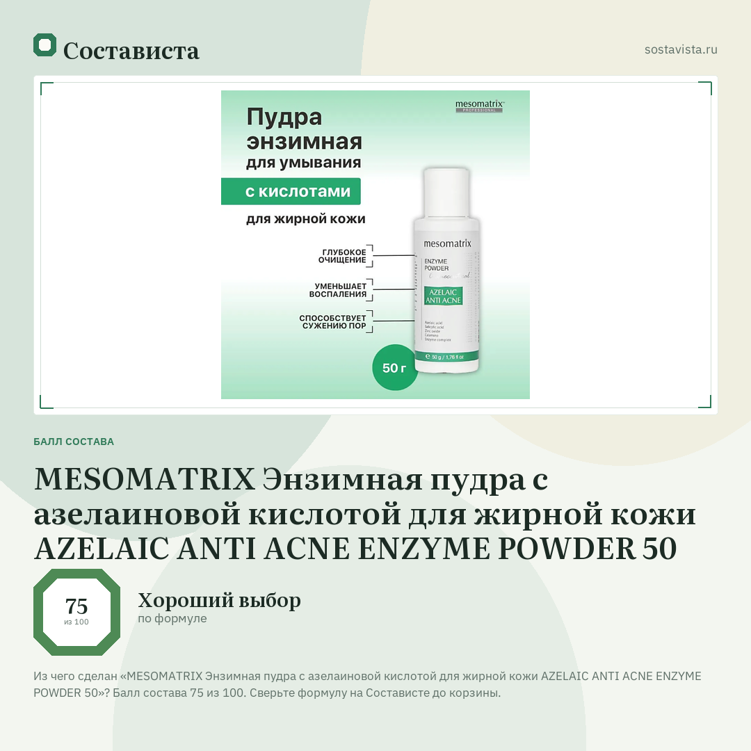 MESOMATRIX Энзимная пудра с азелаиновой кислотой для жирной кожи AZELAIC ANTI ACNE ENZYME POWDER 50: балл состава 75 из 100 — Состависта