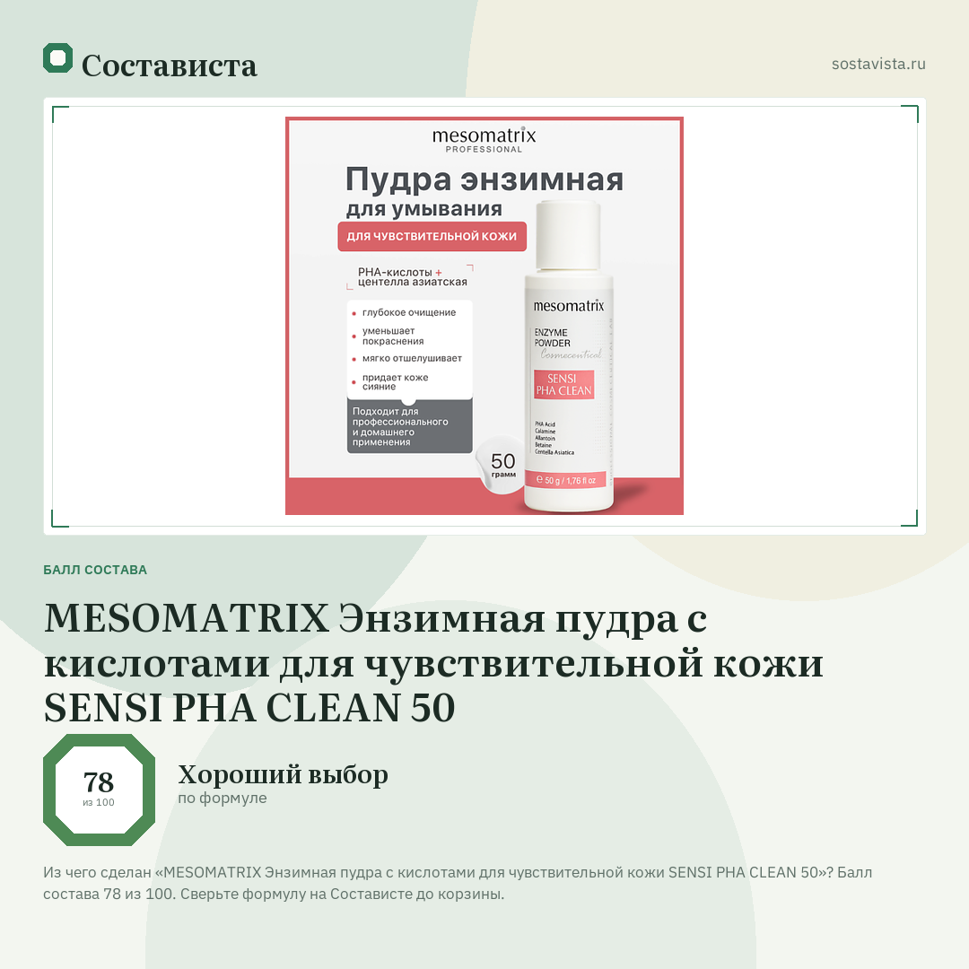 MESOMATRIX Энзимная пудра с кислотами для чувствительной кожи SENSI PHA CLEAN 50: балл состава 78 из 100 — Состависта