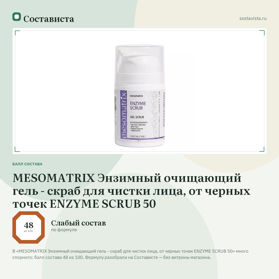 MESOMATRIX Энзимный очищающий гель - скраб для чистки лица, от черных точек ENZYME SCRUB 50: балл состава 48 из 100 — Состависта