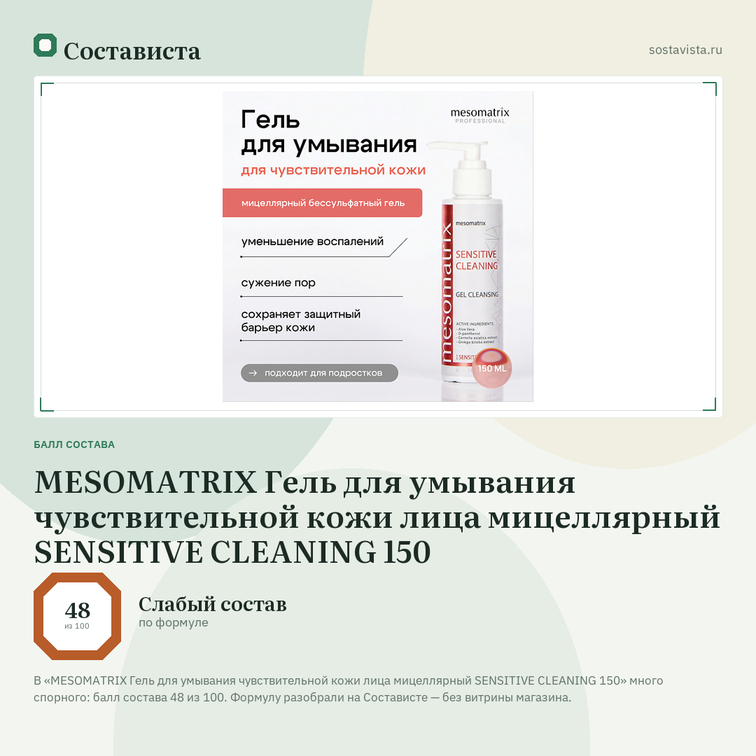 MESOMATRIX Гель для умывания чувствительной кожи лица мицеллярный SENSITIVE CLEANING 150: балл состава 48 из 100 — Состависта