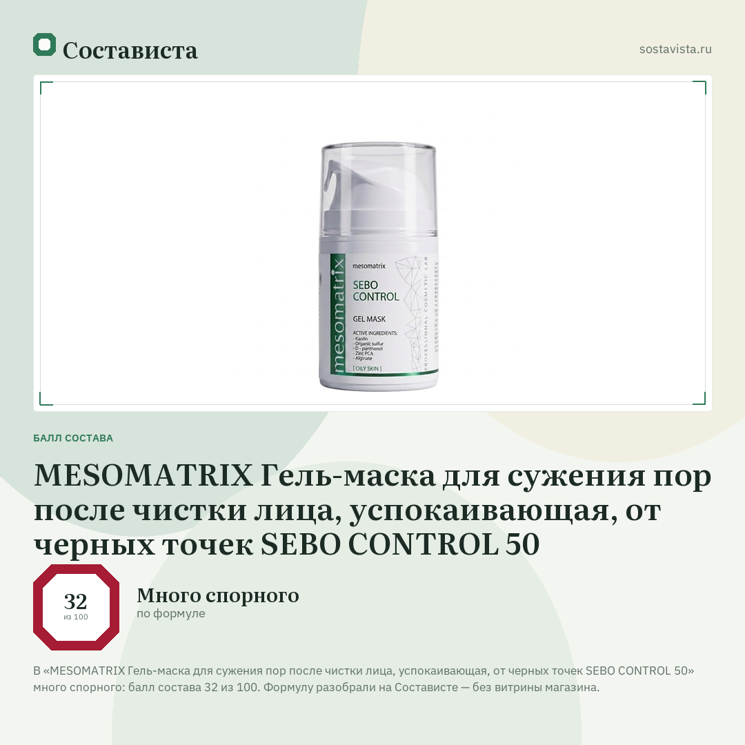 MESOMATRIX Гель-маска для сужения пор после чистки лица, успокаивающая, от черных точек SEBO CONTROL 50: балл состава 32 из 100 — Состависта