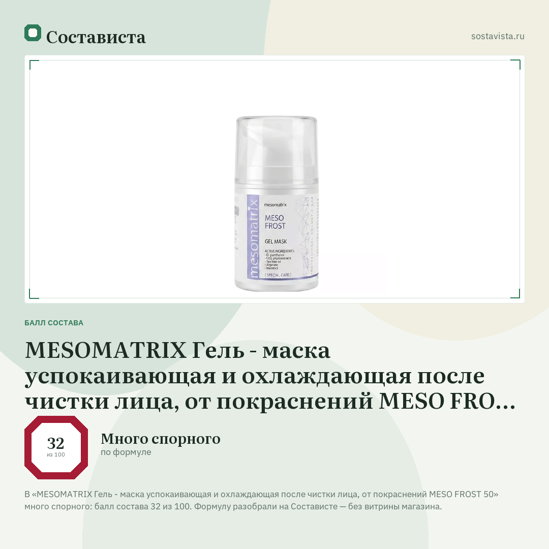 MESOMATRIX Гель - маска успокаивающая и охлаждающая после чистки лица, от покраснений MESO FROST 50: балл состава 32 из 100 — Состависта
