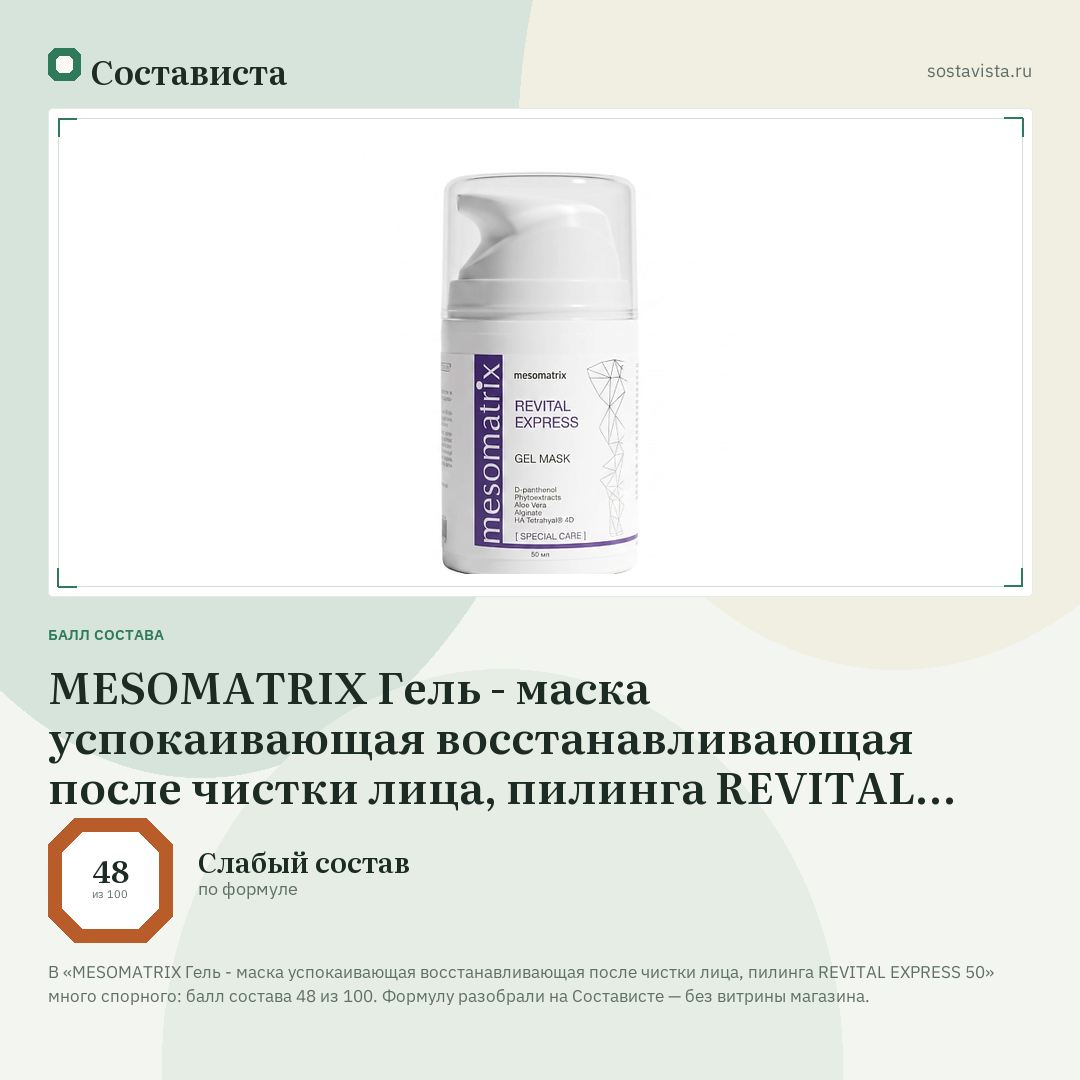 MESOMATRIX Гель - маска успокаивающая восстанавливающая после чистки лица, пилинга REVITAL EXPRESS 50: балл состава 48 из 100 — Состависта