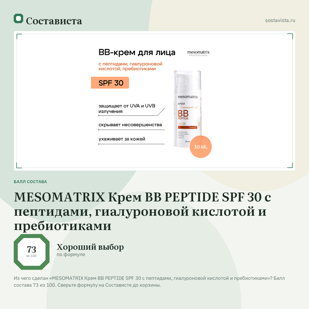 MESOMATRIX Крем BB PEPTIDE SPF 30 с пептидами, гиалуроновой кислотой и пребиотиками: балл состава 73 из 100 — Состависта
