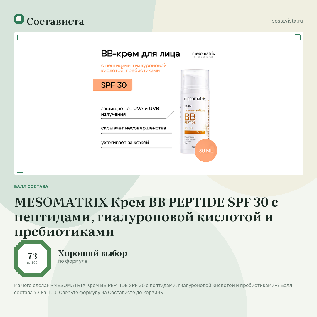 MESOMATRIX Крем BB PEPTIDE SPF 30 с пептидами, гиалуроновой кислотой и пребиотиками: балл состава 73 из 100 — Состависта