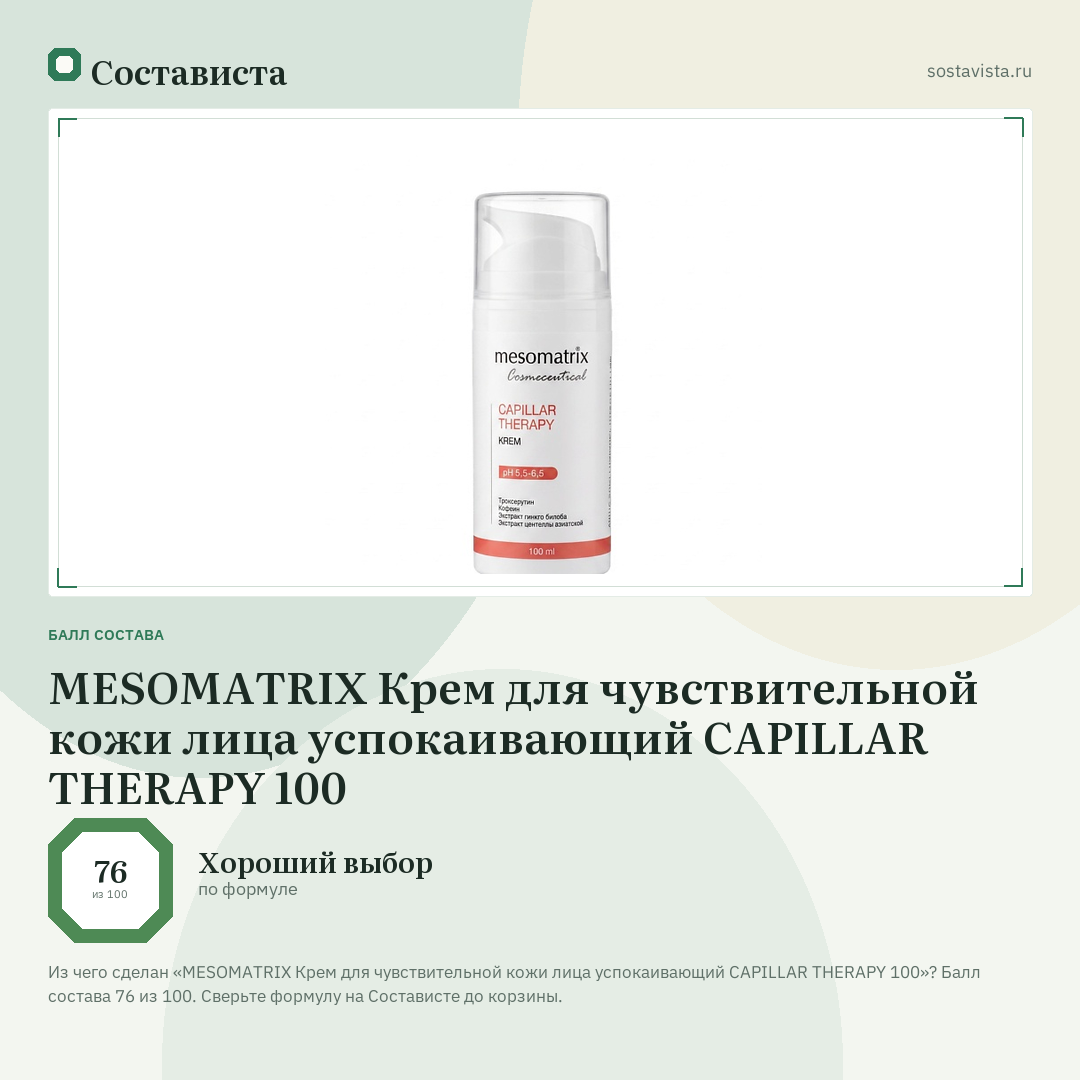 MESOMATRIX Крем для чувствительной кожи лица успокаивающий CAPILLAR THERAPY 100: балл состава 76 из 100 — Состависта