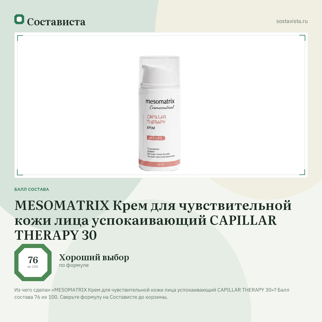 MESOMATRIX Крем для чувствительной кожи лица успокаивающий CAPILLAR THERAPY 30: балл состава 76 из 100 — Состависта