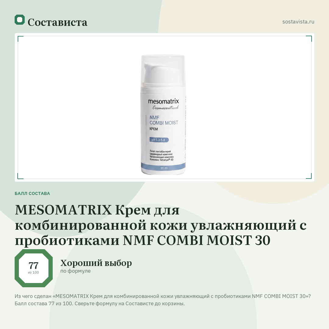 MESOMATRIX Крем для комбинированной кожи увлажняющий с пробиотиками NMF COMBI MOIST 30: балл состава 77 из 100 — Состависта
