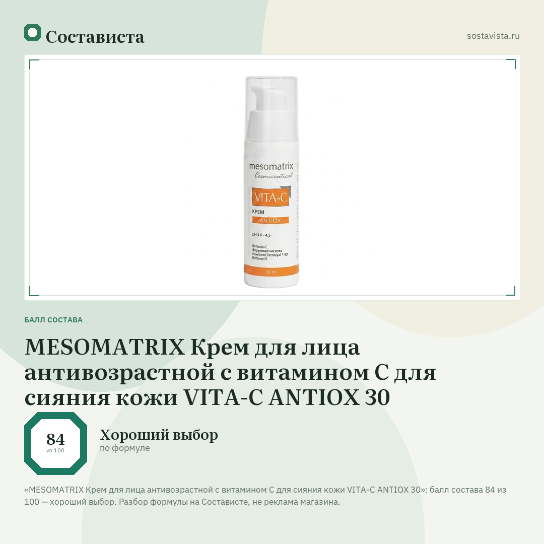 MESOMATRIX Крем для лица антивозрастной с витамином С для сияния кожи VITA-C ANTIOX 30: балл состава 84 из 100 — Состависта