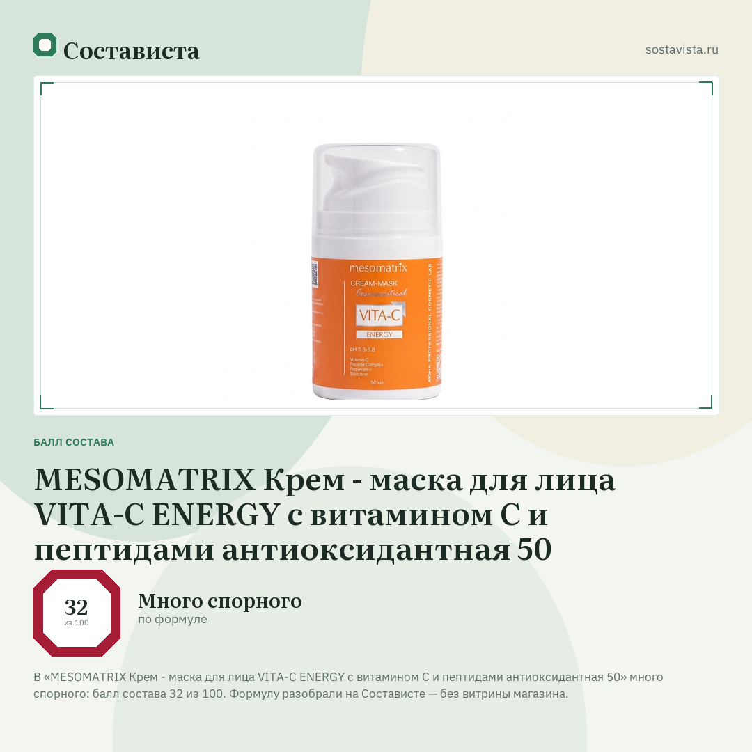 MESOMATRIX Крем - маска для лица VITA-C ENERGY с витамином С и пептидами антиоксидантная 50: балл состава 32 из 100 — Состависта