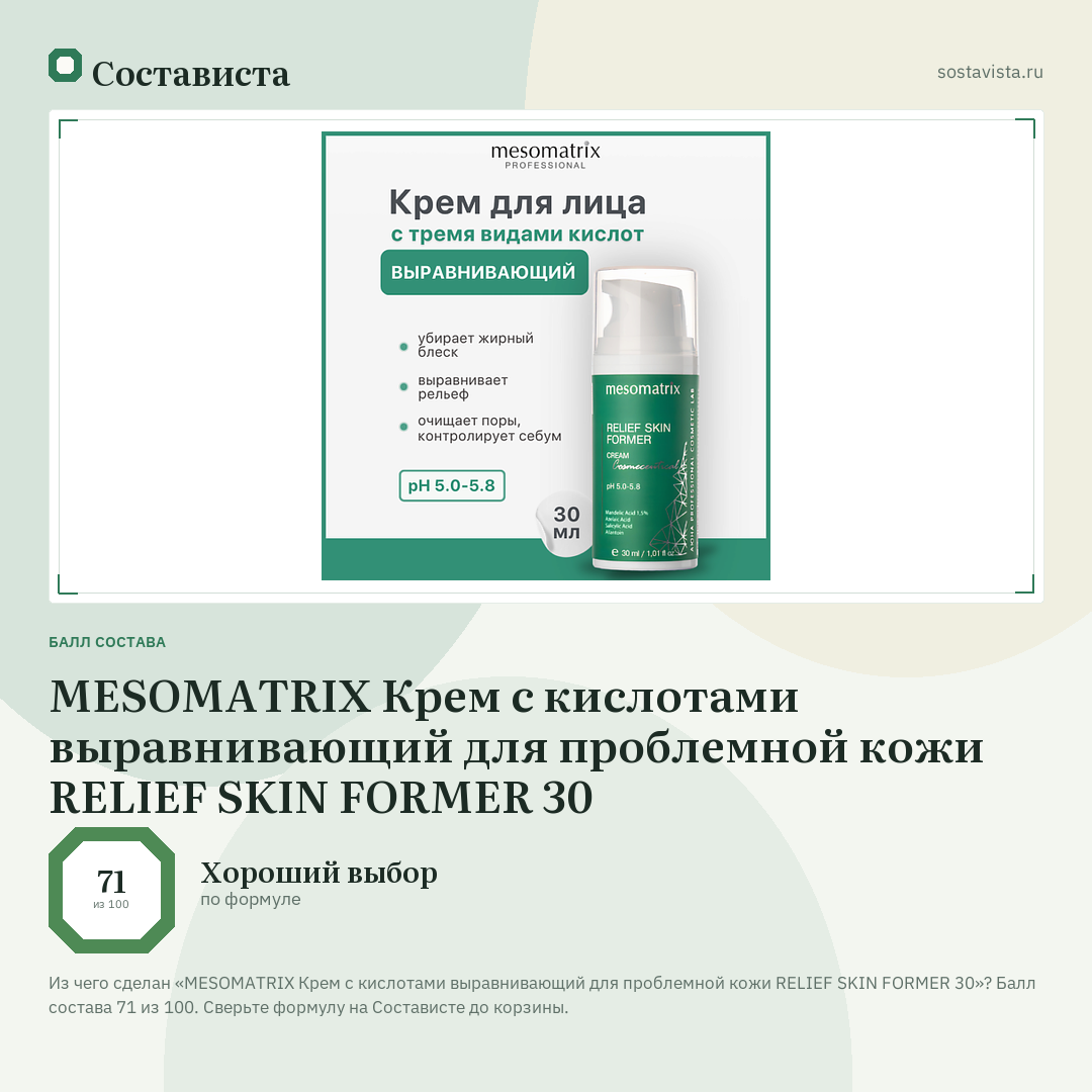 MESOMATRIX Крем с кислотами выравнивающий для проблемной кожи RELIEF SKIN FORMER 30: балл состава 71 из 100 — Состависта