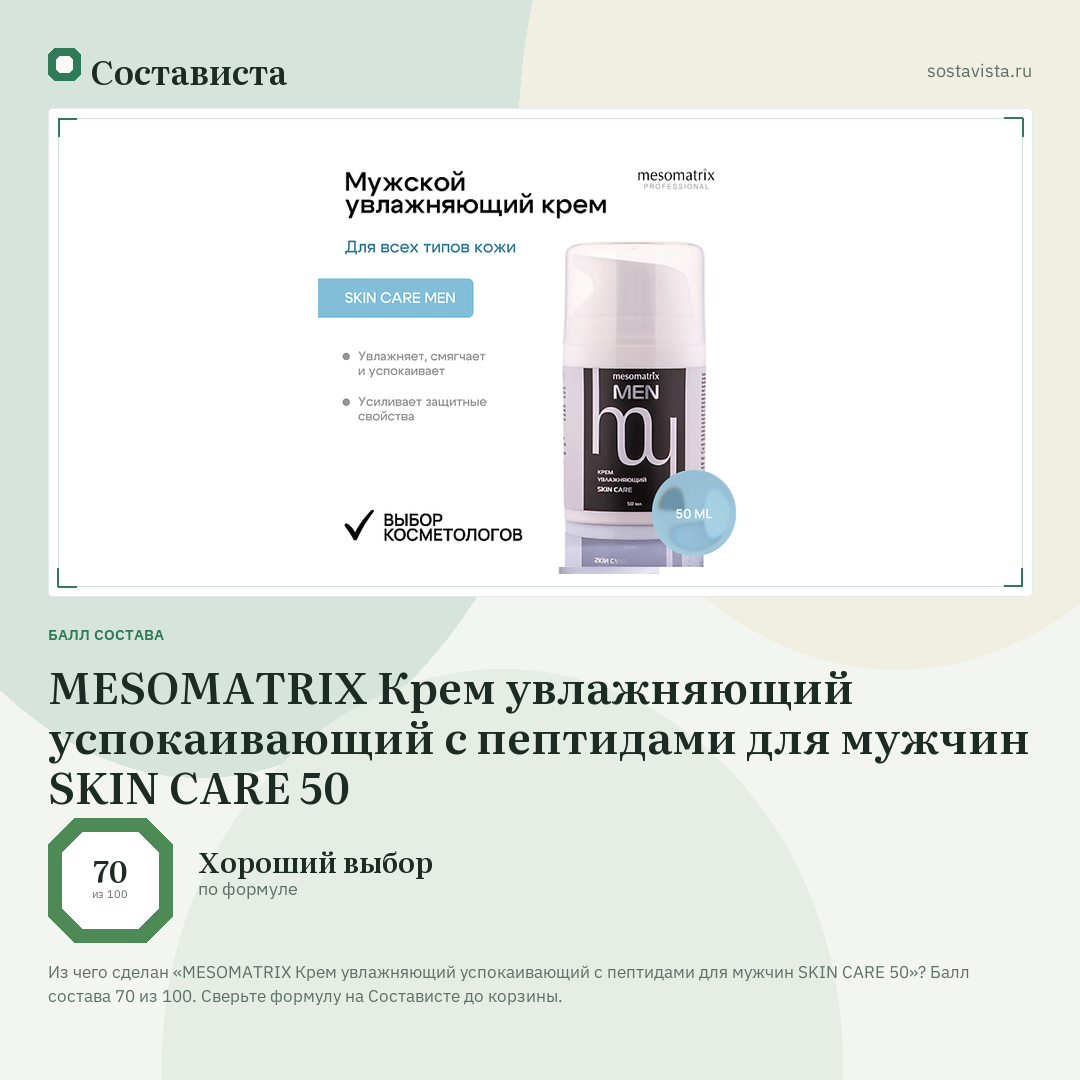 MESOMATRIX Крем увлажняющий успокаивающий с пептидами для мужчин SKIN CARE 50: балл состава 70 из 100 — Состависта