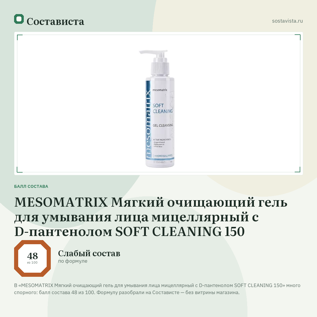 MESOMATRIX Мягкий очищающий гель для умывания лица мицеллярный с D-пантенолом SOFT CLEANING 150: балл состава 48 из 100 — Состависта