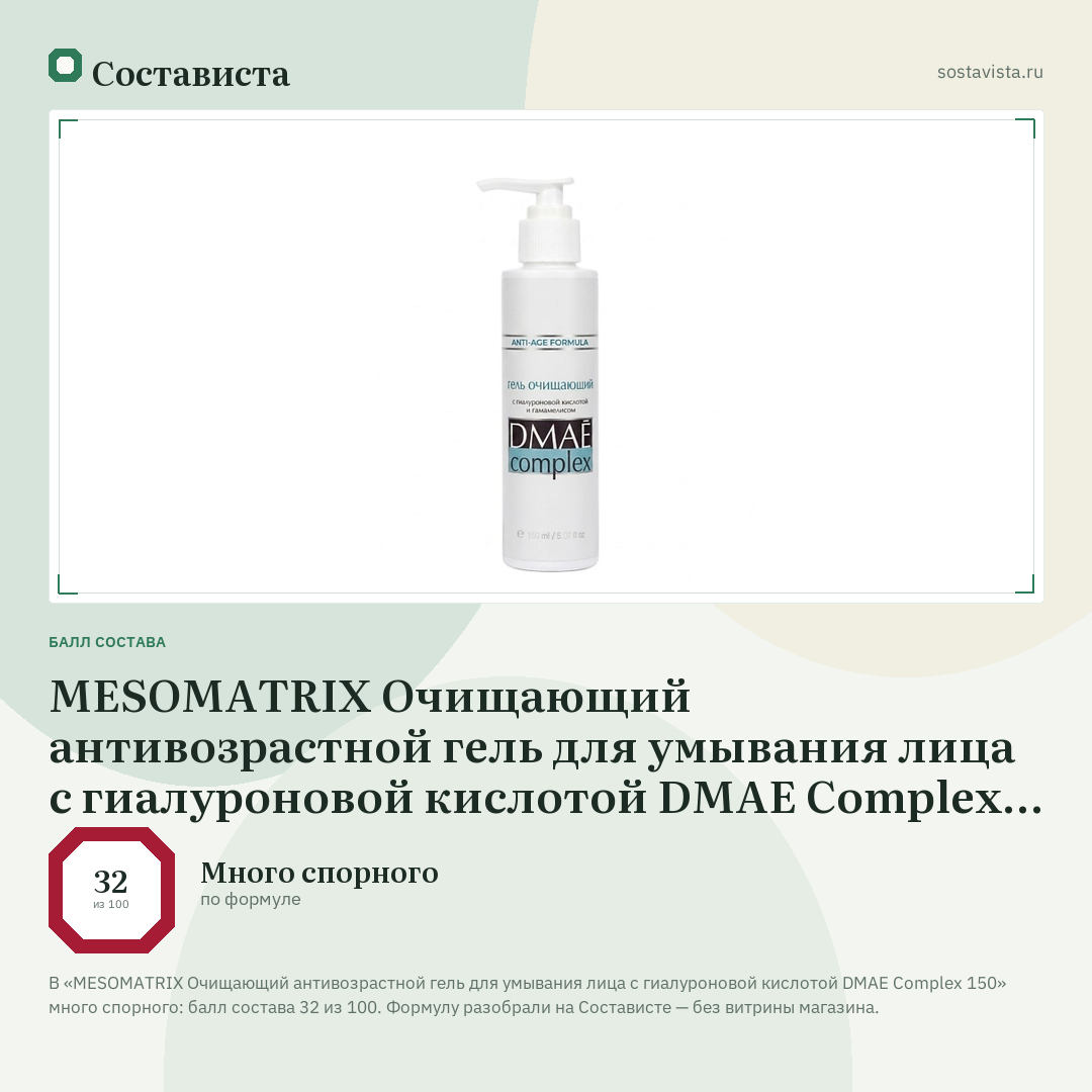 MESOMATRIX Очищающий антивозрастной гель для умывания лица с гиалуроновой кислотой DMAE Complex 150: балл состава 32 из 100 — Состависта