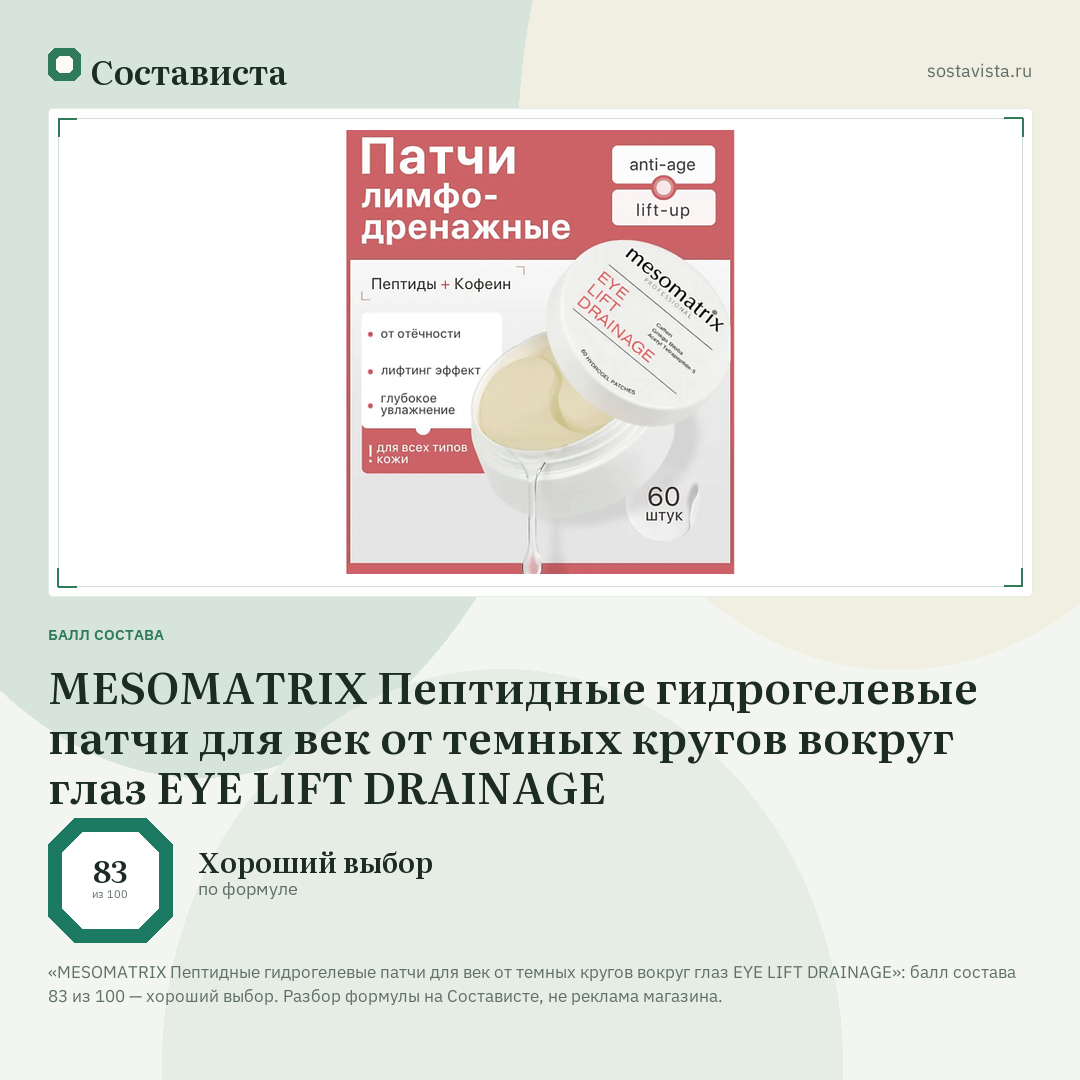 MESOMATRIX Пептидные гидрогелевые патчи для век от темных кругов вокруг глаз EYE LIFT DRAINAGE: балл состава 83 из 100 — Состависта
