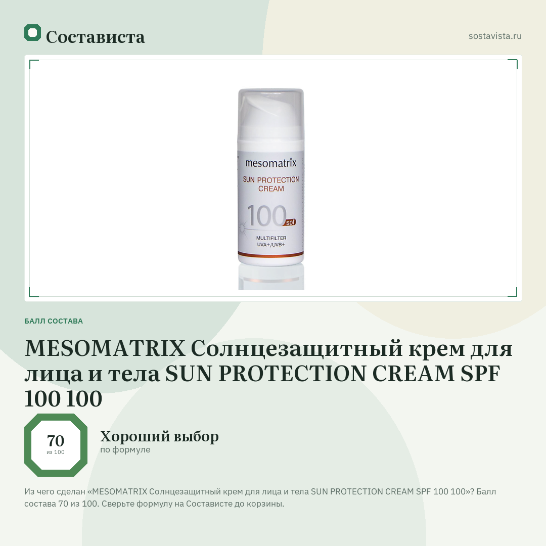 MESOMATRIX Солнцезащитный крем для лица и тела SUN PROTECTION CREAM SPF 100 100: балл состава 70 из 100 — Состависта