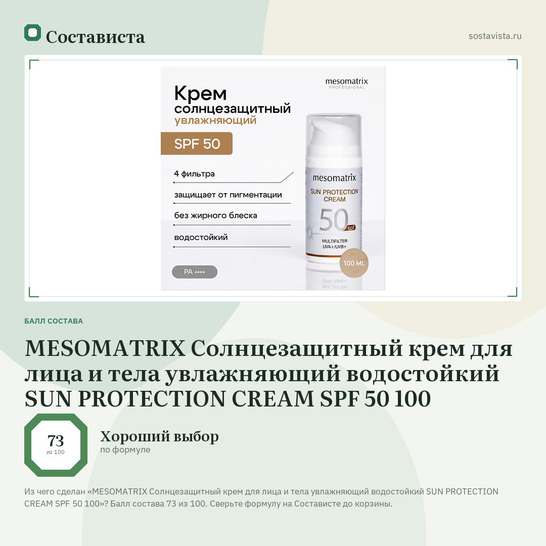 MESOMATRIX Солнцезащитный крем для лица и тела увлажняющий водостойкий SUN PROTECTION CREAM SPF 50 100: балл состава 73 из 100 — Состависта