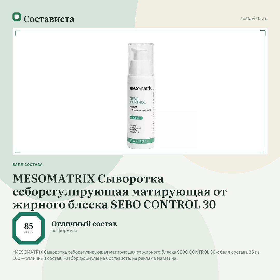 MESOMATRIX Сыворотка себорегулирующая матирующая от жирного блеска SEBO CONTROL 30: балл состава 85 из 100 — Состависта
