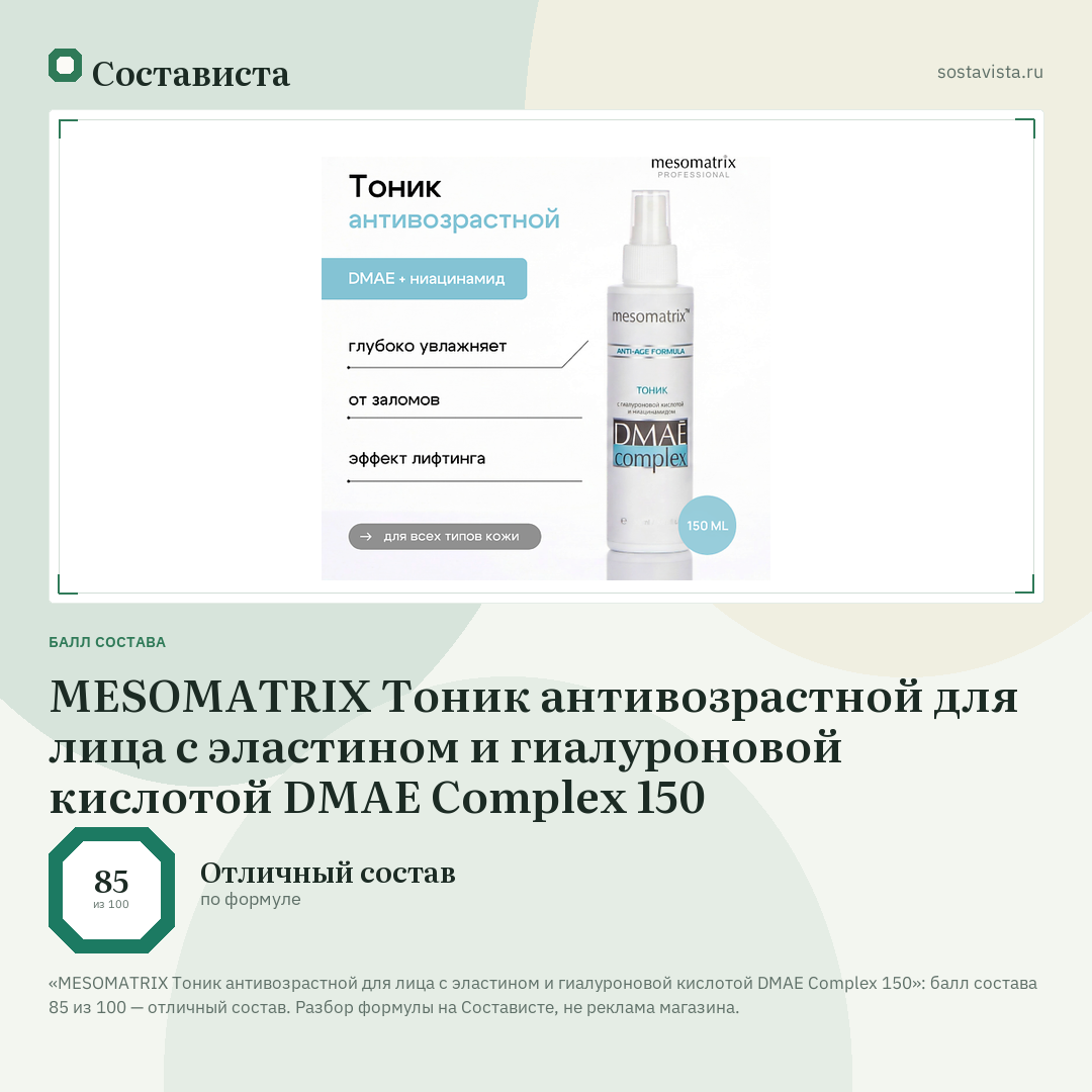 MESOMATRIX Тоник антивозрастной для лица с эластином и гиалуроновой кислотой DMAE Complex 150: балл состава 85 из 100 — Состависта