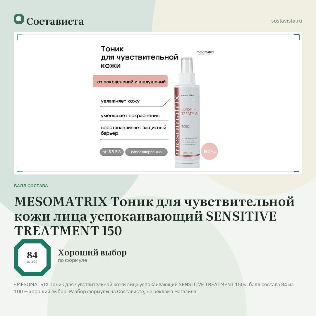 MESOMATRIX Тоник для чувствительной кожи лица успокаивающий SENSITIVE TREATMENT 150: балл состава 84 из 100 — Состависта