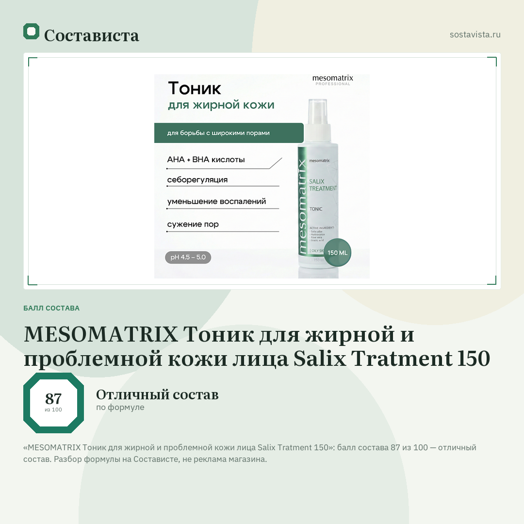 MESOMATRIX Тоник для жирной и проблемной кожи лица Salix Tratment 150: балл состава 87 из 100 — Состависта