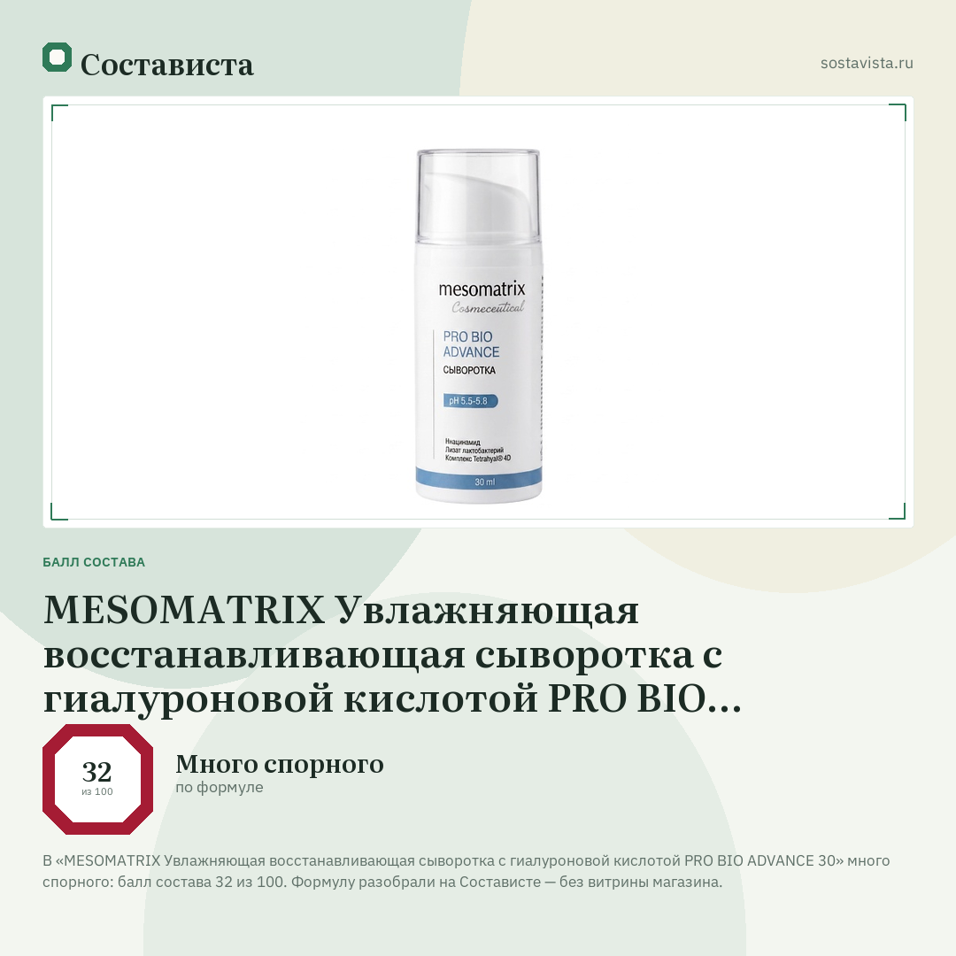 MESOMATRIX Увлажняющая восстанавливающая сыворотка с гиалуроновой кислотой PRO BIO ADVANCE 30: балл состава 32 из 100 — Состависта