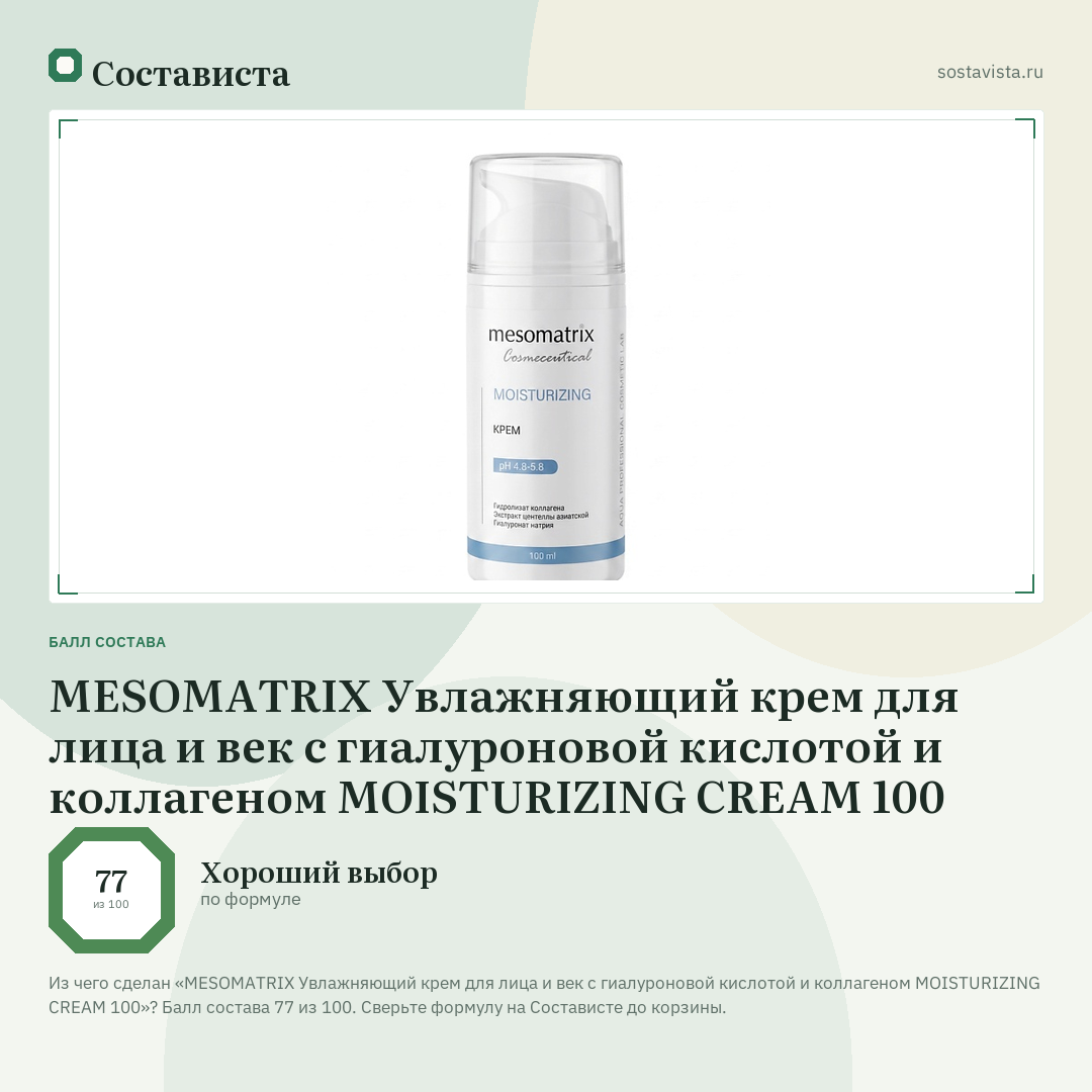 MESOMATRIX Увлажняющий крем для лица и век с гиалуроновой кислотой и коллагеном MOISTURIZING CREAM 100: балл состава 77 из 100 — Состависта