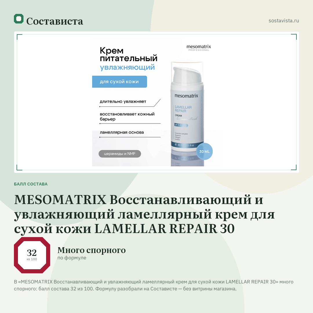 MESOMATRIX Восстанавливающий и увлажняющий ламеллярный крем для сухой кожи LAMELLAR REPAIR 30: балл состава 32 из 100 — Состависта