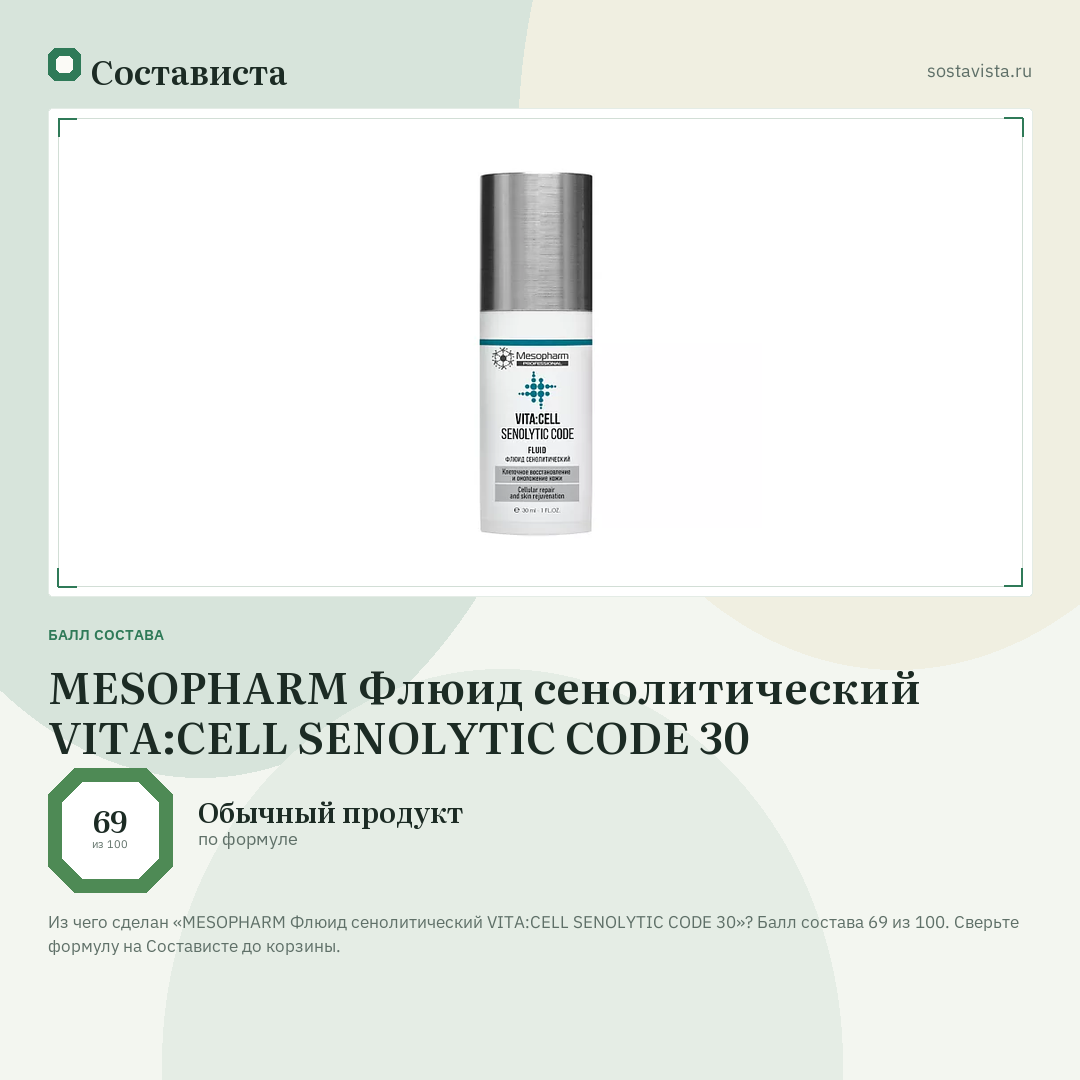 MESOPHARM Флюид сенолитический VITA:CELL SENOLYTIC CODE 30: балл состава 69 из 100 — Состависта