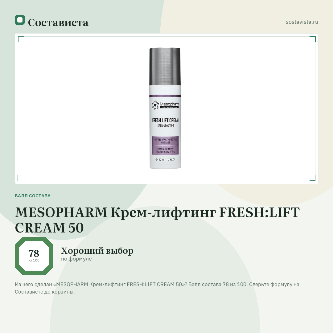 MESOPHARM Крем-лифтинг FRESH:LIFT CREAM 50: балл состава 78 из 100 — Состависта