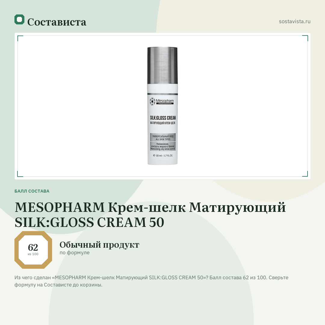 MESOPHARM Крем-шелк Матирующий SILK:GLOSS CREAM 50: балл состава 62 из 100 — Состависта