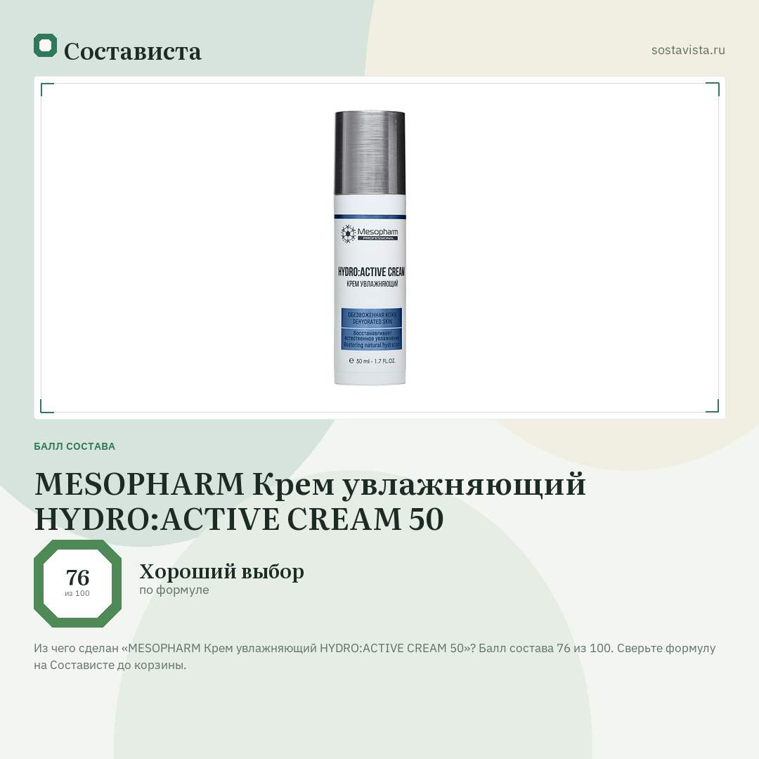 MESOPHARM Крем увлажняющий HYDRO:ACTIVE CREAM 50: балл состава 76 из 100 — Состависта