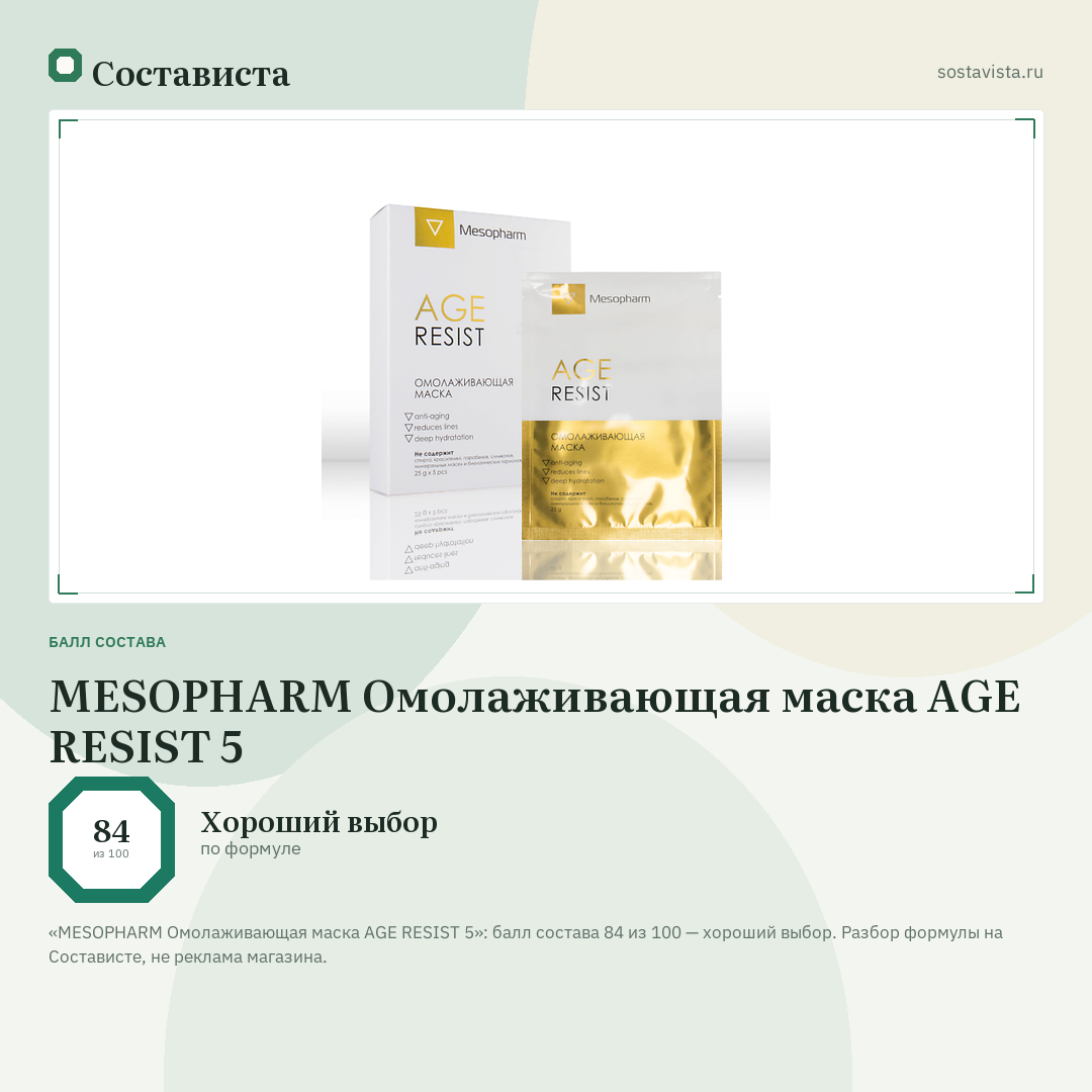 MESOPHARM Омолаживающая маска AGE RESIST 5: балл состава 84 из 100 — Состависта